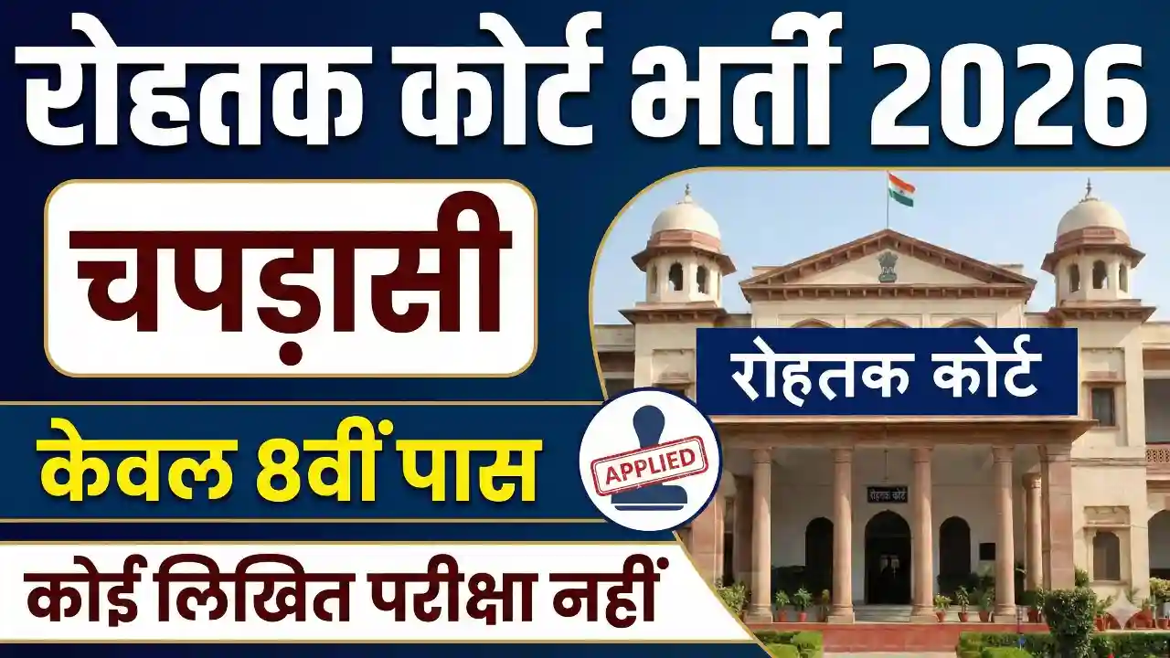 District Court Rohtak Recruitment 2026