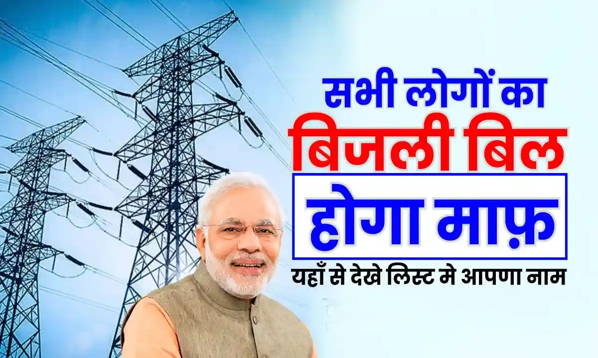 Haryana Electricity Bill Waiver Scheme